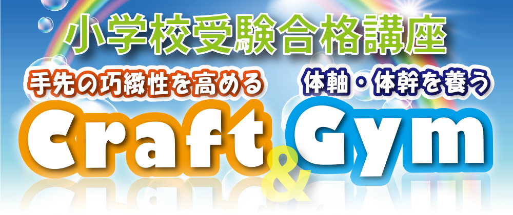 小学校受験合格講座 『クラフト&ジム』手先の巧緻性を高める Craft & 体軸・体幹を養う Gym