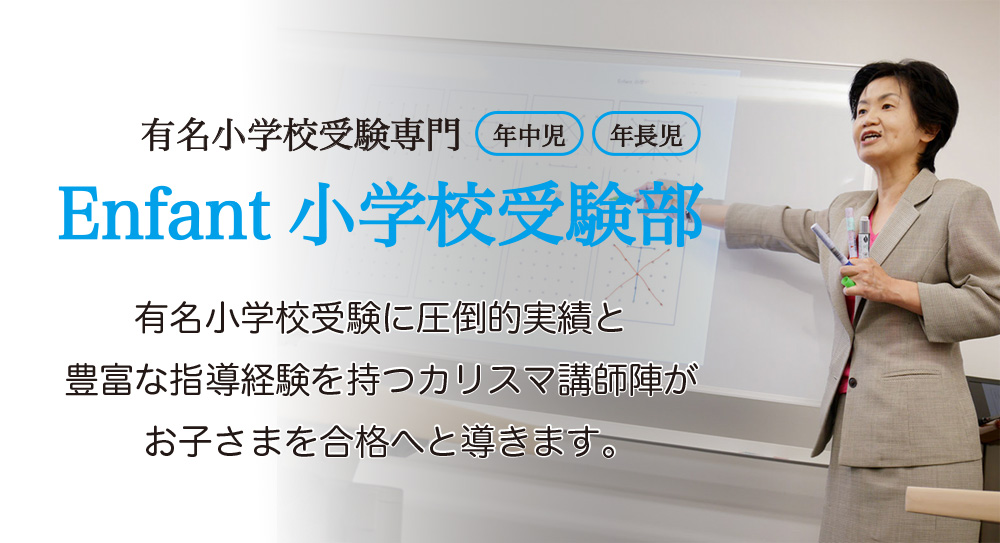 


Enfant offers preparatory courses for elementary school entrance exams, under the guidance of a highly experienced team of teachers