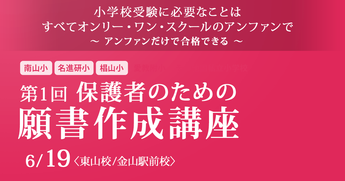 第1回 保護者のための願書作成講座