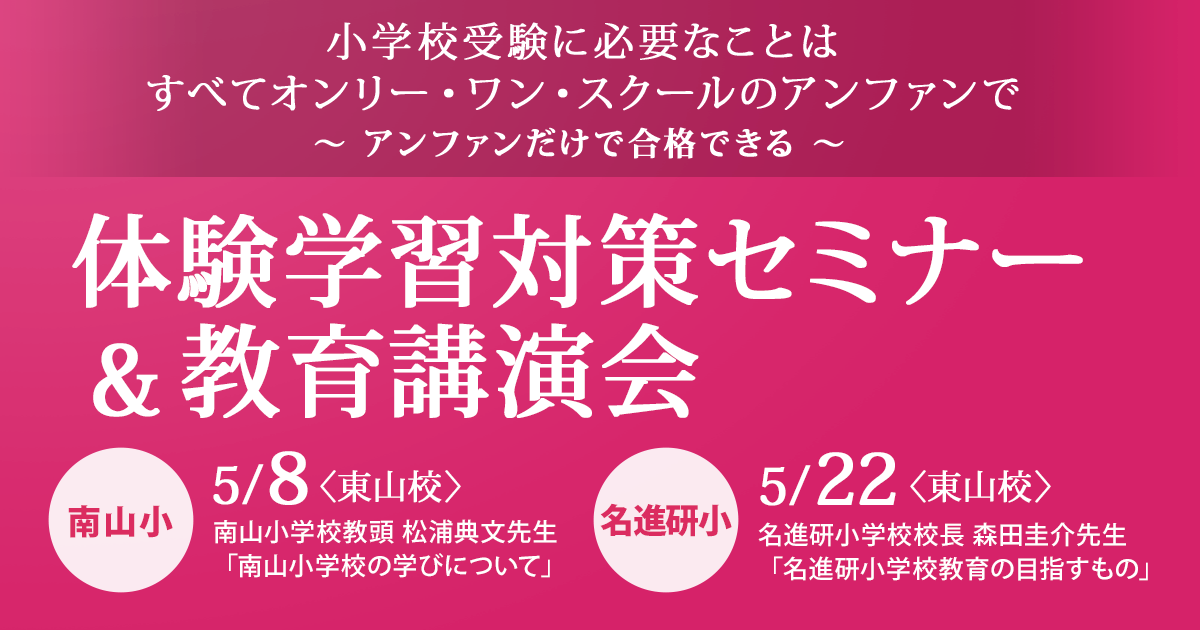 小学校体験学習対策セミナー&教育講演会