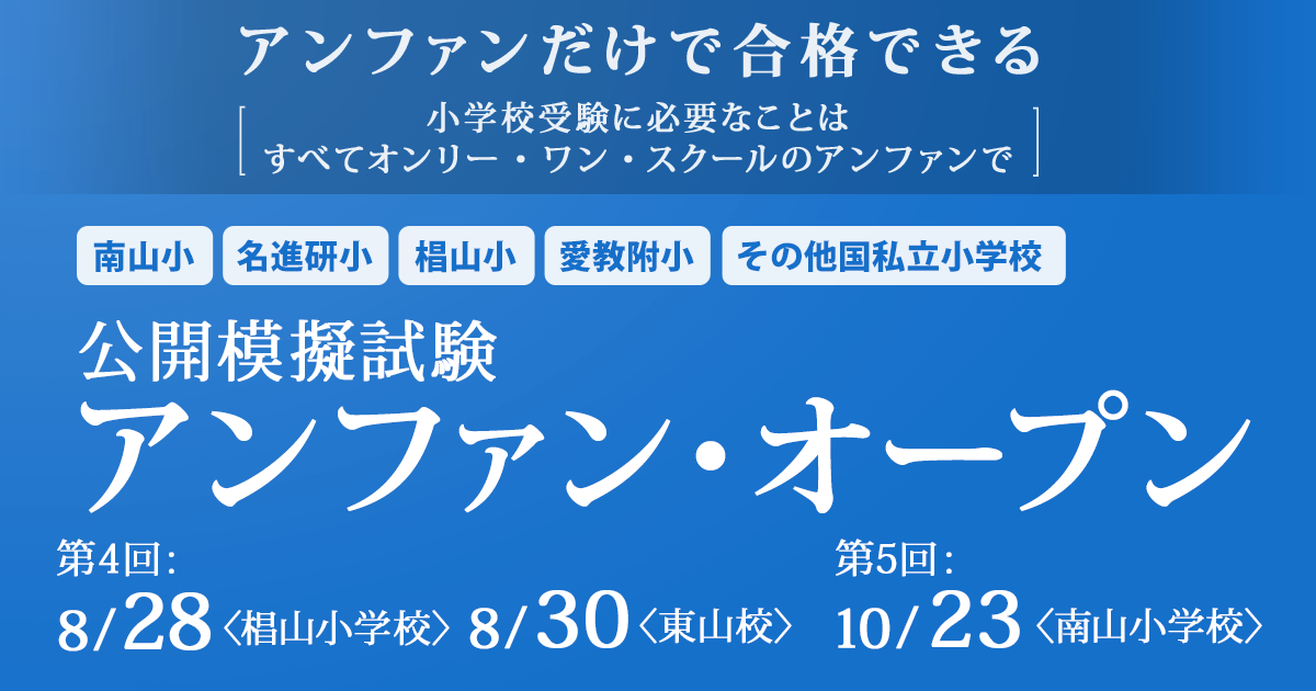 小学校受験に必要なことはすべてオンリー・ワン・スクールのアンファンで ~アンファンだけで合格できる~ 「〈公開模擬試験〉第4回アンファン・オープン椙山小、第5回アンファン・オープン南山小」