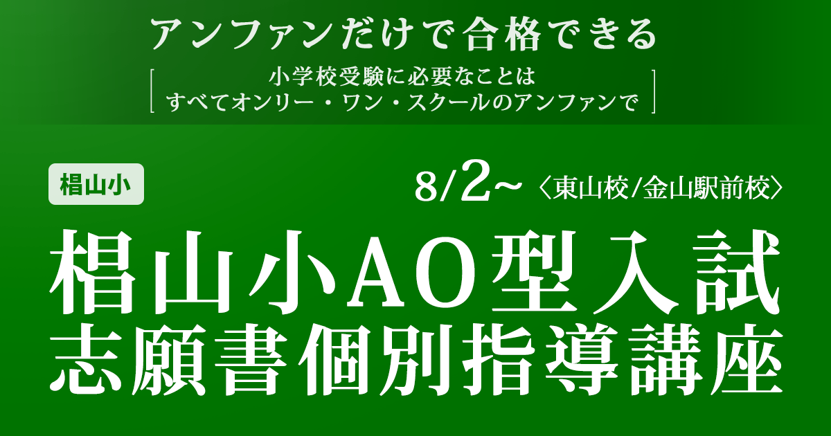 椙山小AO型入試 志願書個別指導講座