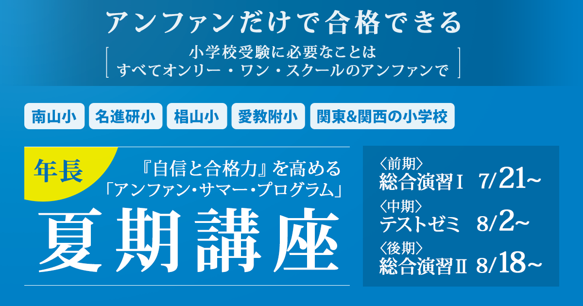 小学校受験に必要なことはすべてオンリー・ワン・スクールのアンファンで ~アンファンだけで合格できる~ 「《年中》夏期講座」