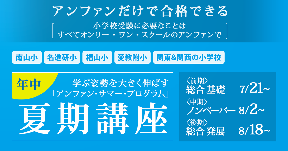 小学校受験に必要なことはすべてオンリー・ワン・スクールのアンファンで ~アンファンだけで合格できる~ 「《年中》夏期講座」