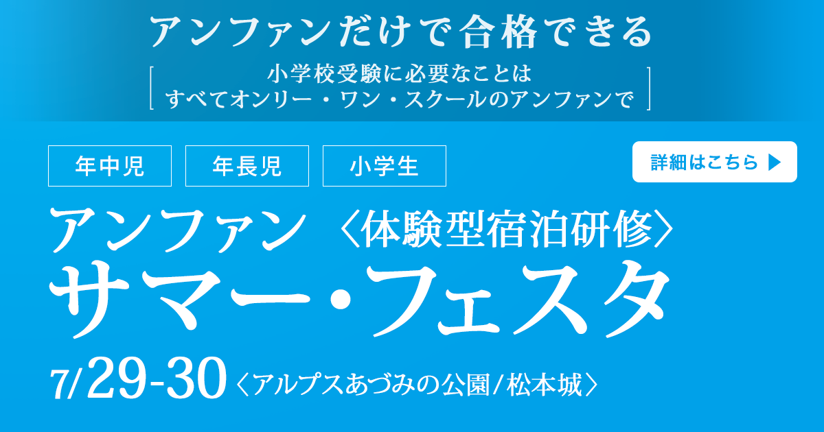 小学校受験に必要なことはすべてオンリー・ワン・スクールのアンファンで ~アンファンだけで合格できる~ 「アンファン サマー・フェスタ 〈体験型宿泊研修〉」