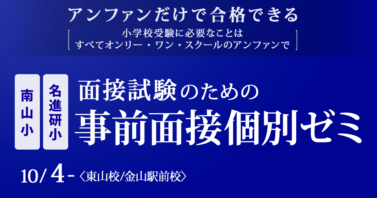 南山小・名進研小 面接試験のための事前面接個別ゼミ