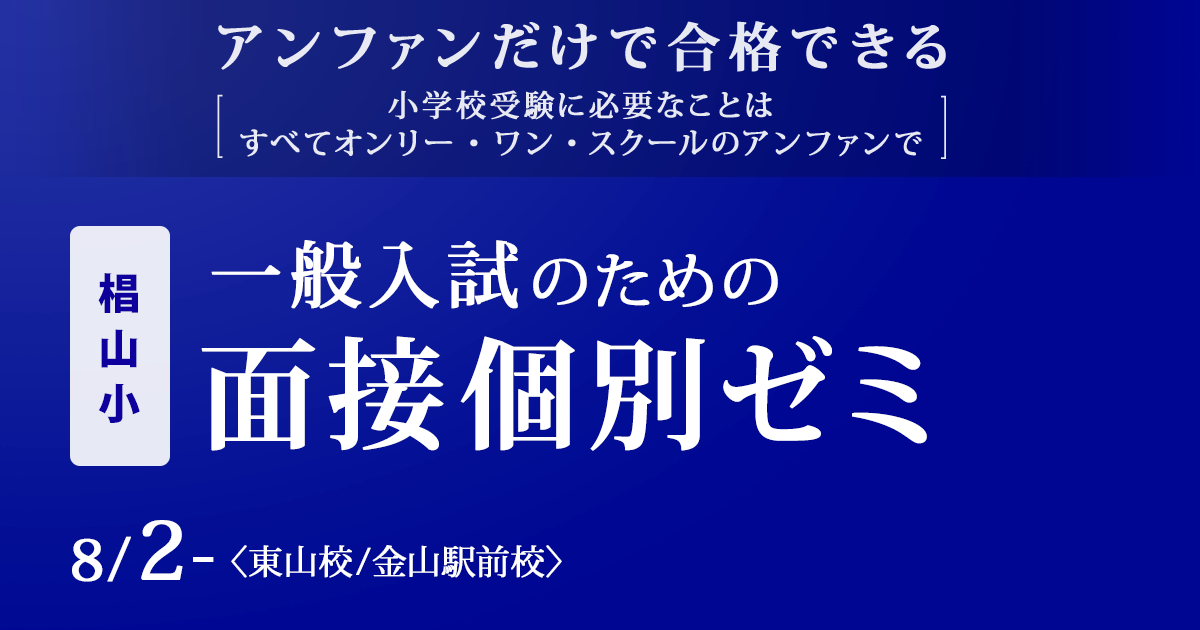 椙山小 AO入試&一般入試のための面接個別ゼミ