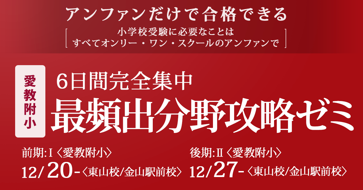 愛教附小 3日間完全集中 最頻出分野攻略ゼミ