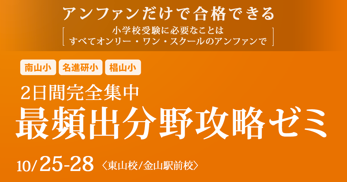 南山小・名進研小・椙山小 2日間完全集中 最頻出分野攻略ゼミ