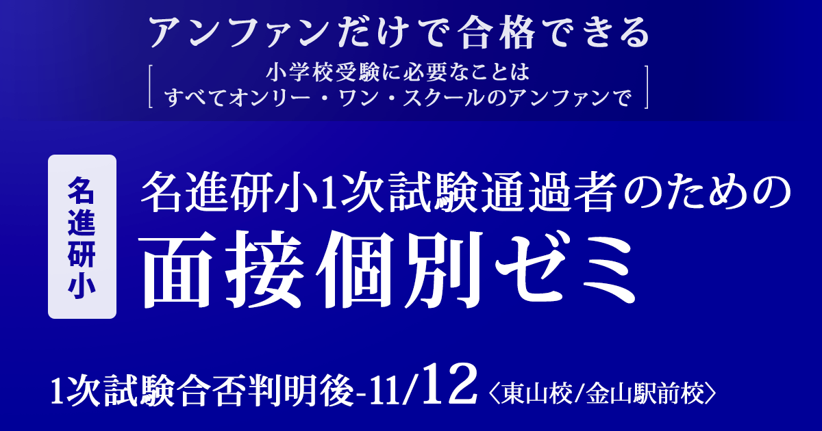 名進研小1次試験通過者のための面接個別ゼミ