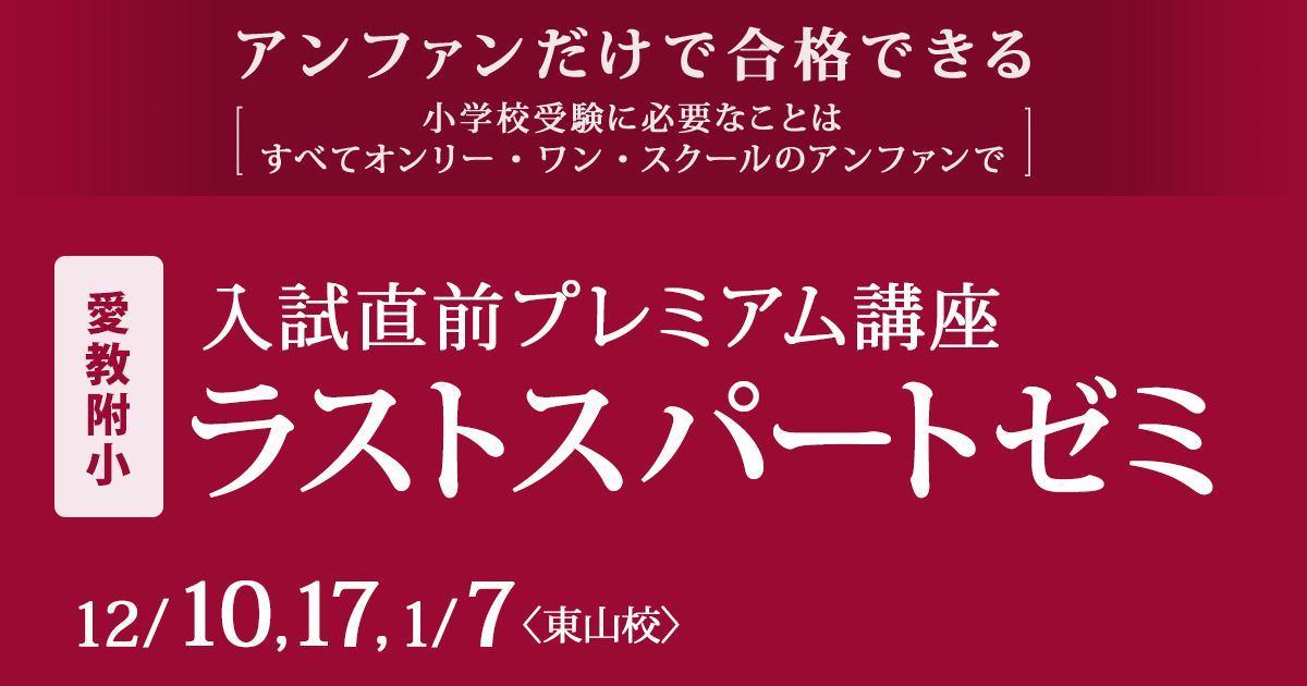 愛教附小 入試直前プレミアム講座 ラストスパートゼミ