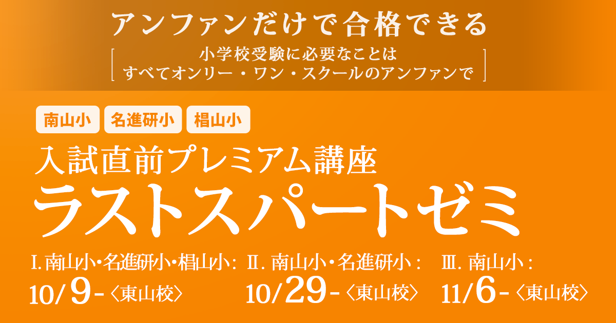 南山小・名進研小・椙山小 入試直前プレミアム講座 ラストスパートゼミ
