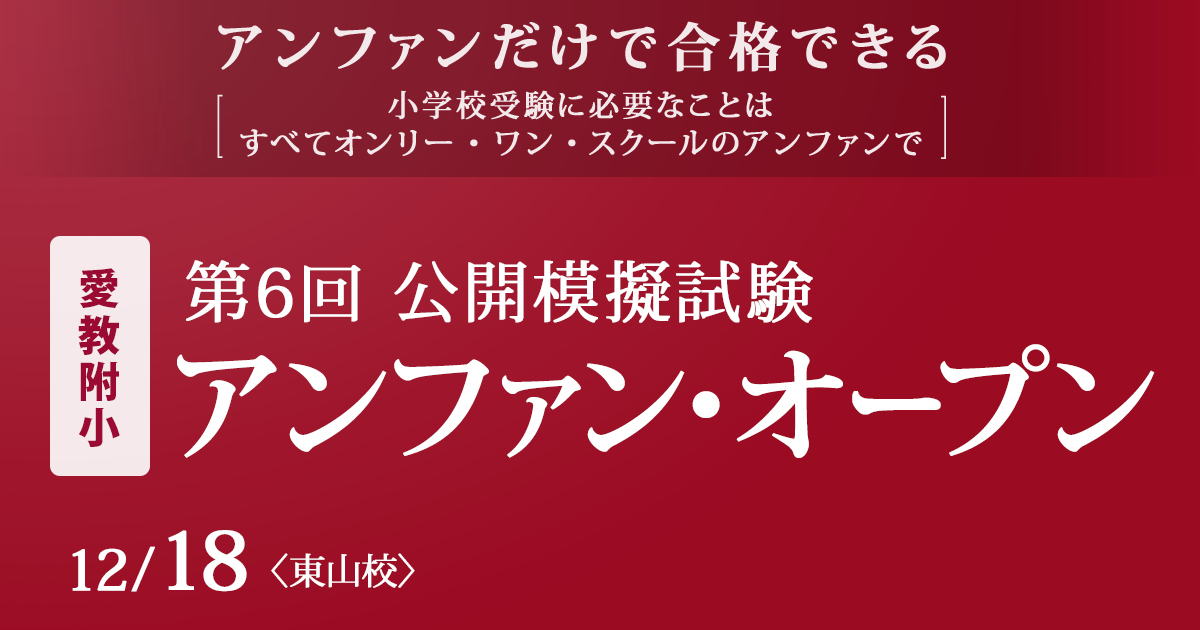 愛教附小 第6回 公開模擬試験 アンファン・オープン