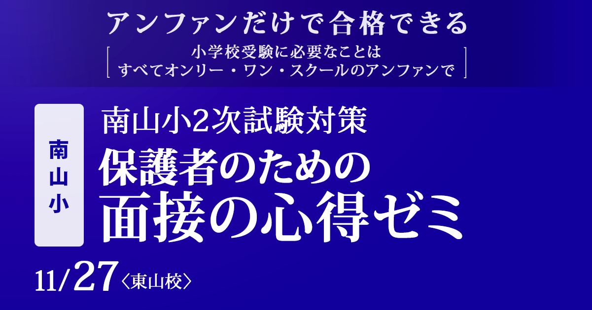 南山小2次試験対策 保護者のための面接の心得ゼミ