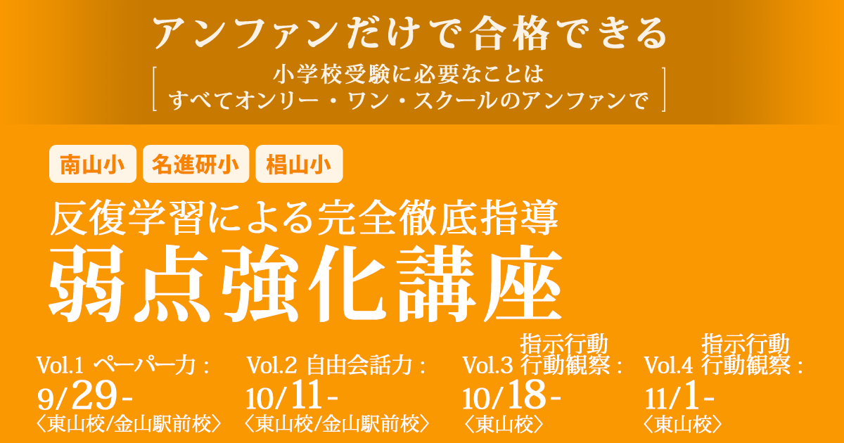 南山小・名進研小・椙山小 反復学習による完全徹底指導 弱点強化講座