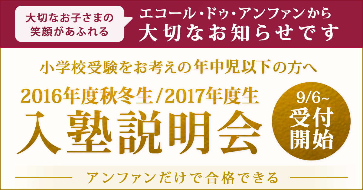 小学校受験をお考えの年中児以下の方へ 『2016年度秋冬生・2017年度生 入塾説明会』