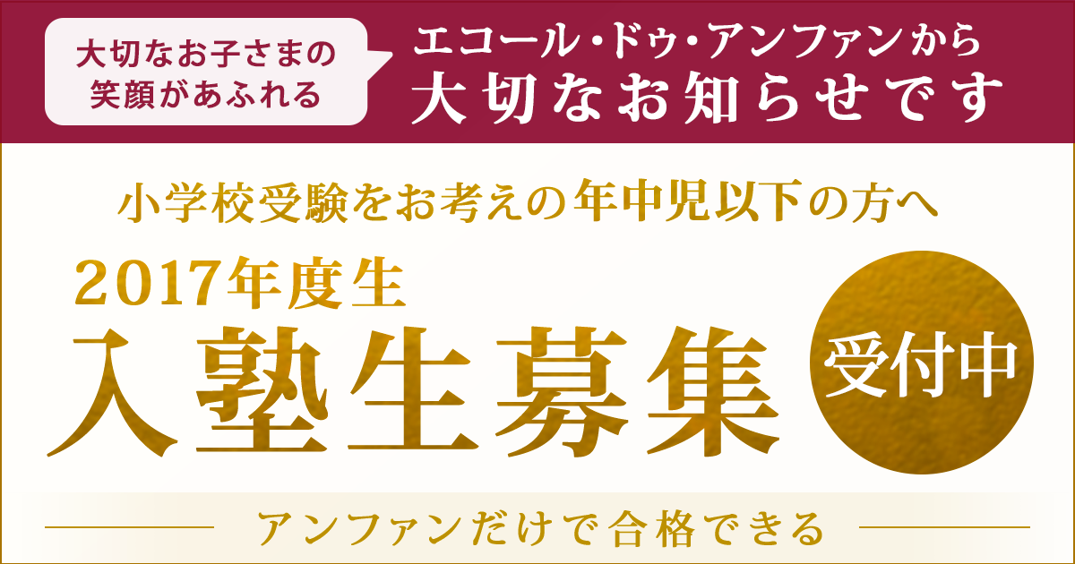 小学校受験をお考えの年中児以下の方へ 『2016年度秋冬生・2017年度生 入塾生募集』