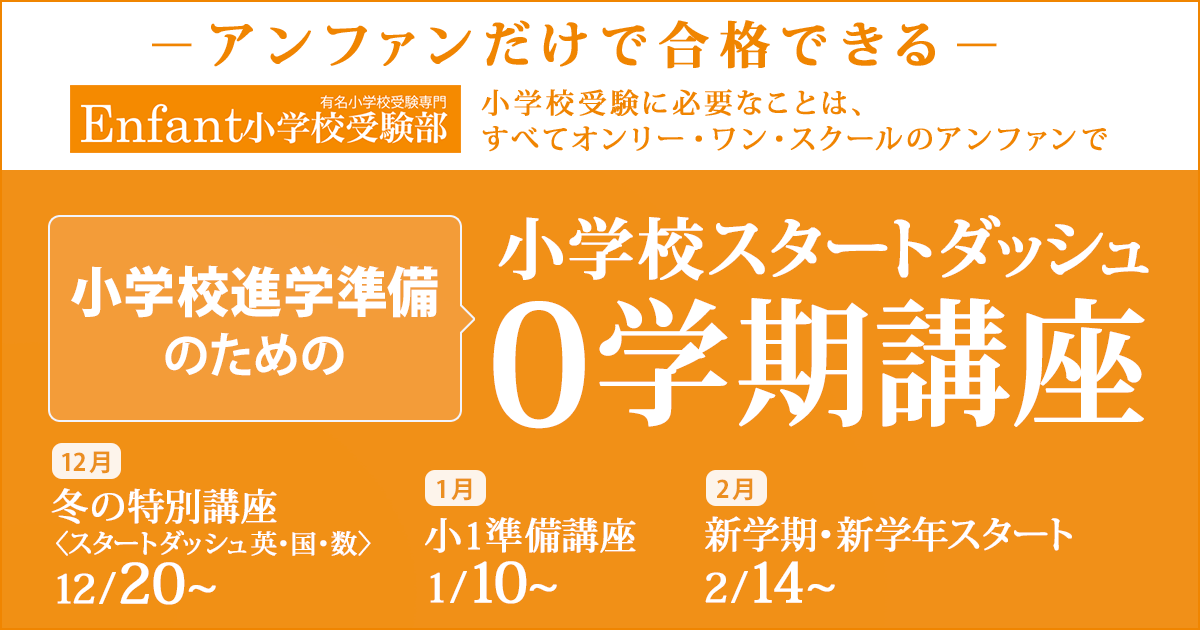 〜アンファンだけで合格できる 小学校受験に必要なことは、すべてオンリー・ワン・スクールのアンファンで〜 小学校進学準備のための『小学校スタートダッシュ 0学期講座』