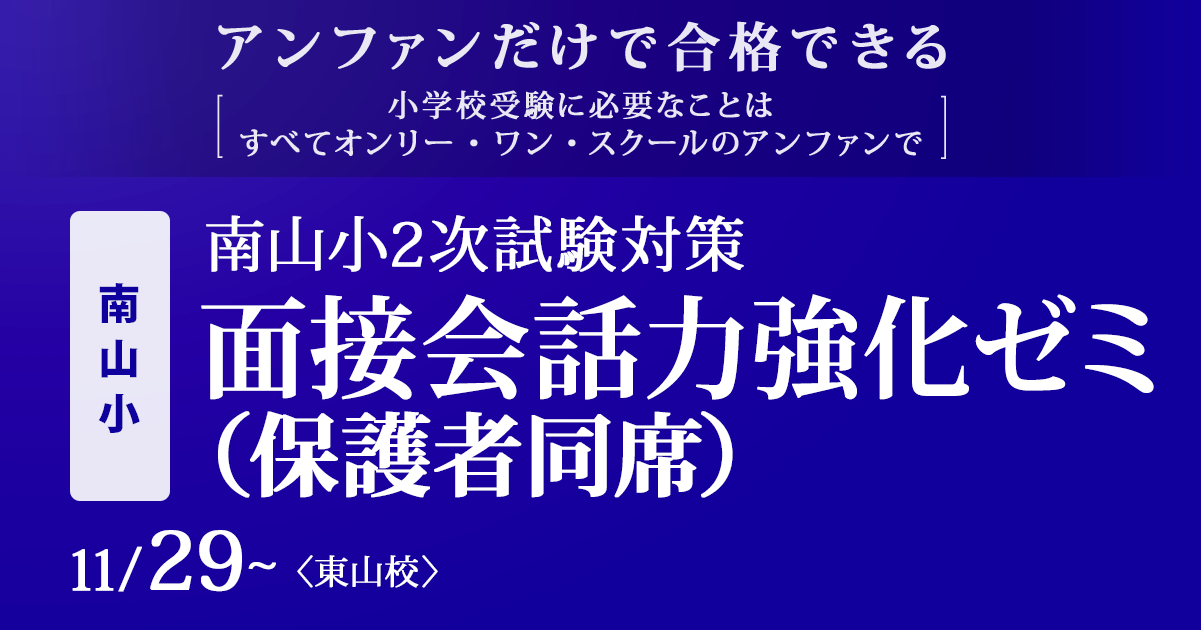 南山小2次試験対策 面接会話力強化ゼミ(保護者同席)