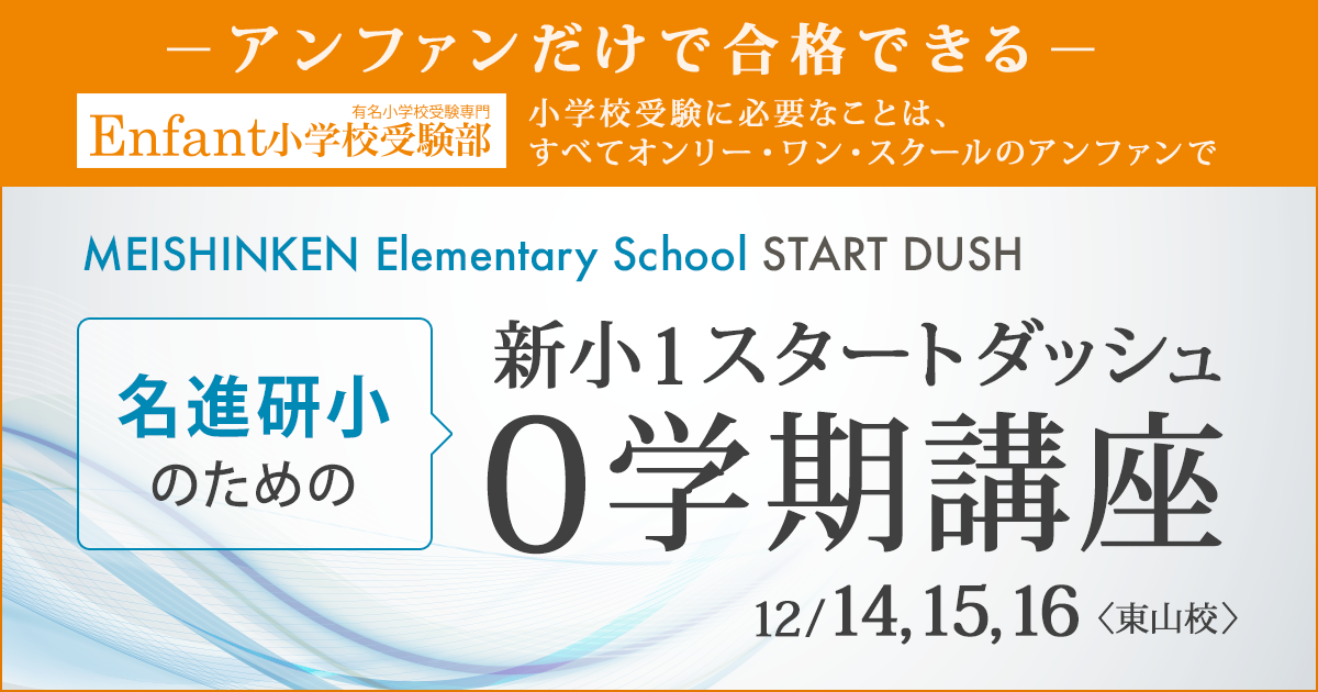 〜アンファンだけで合格できる 小学校受験に必要なことは、すべてオンリー・ワン・スクールのアンファンで〜 名進研小のための「新小1スタートダッシュ 0学期講座」