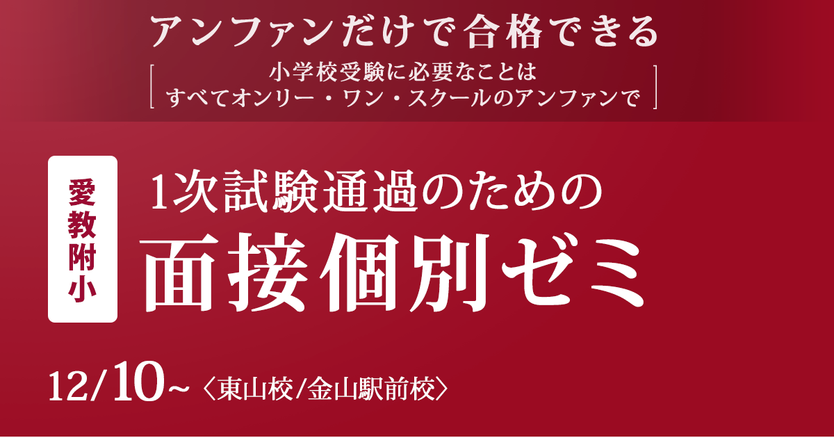 〜アンファンだけで合格できる 小学校受験に必要なことは、すべてオンリー・ワン・スクールのアンファンで〜 1次試験通過のための『〈愛教附小〉面接個別ゼミ』