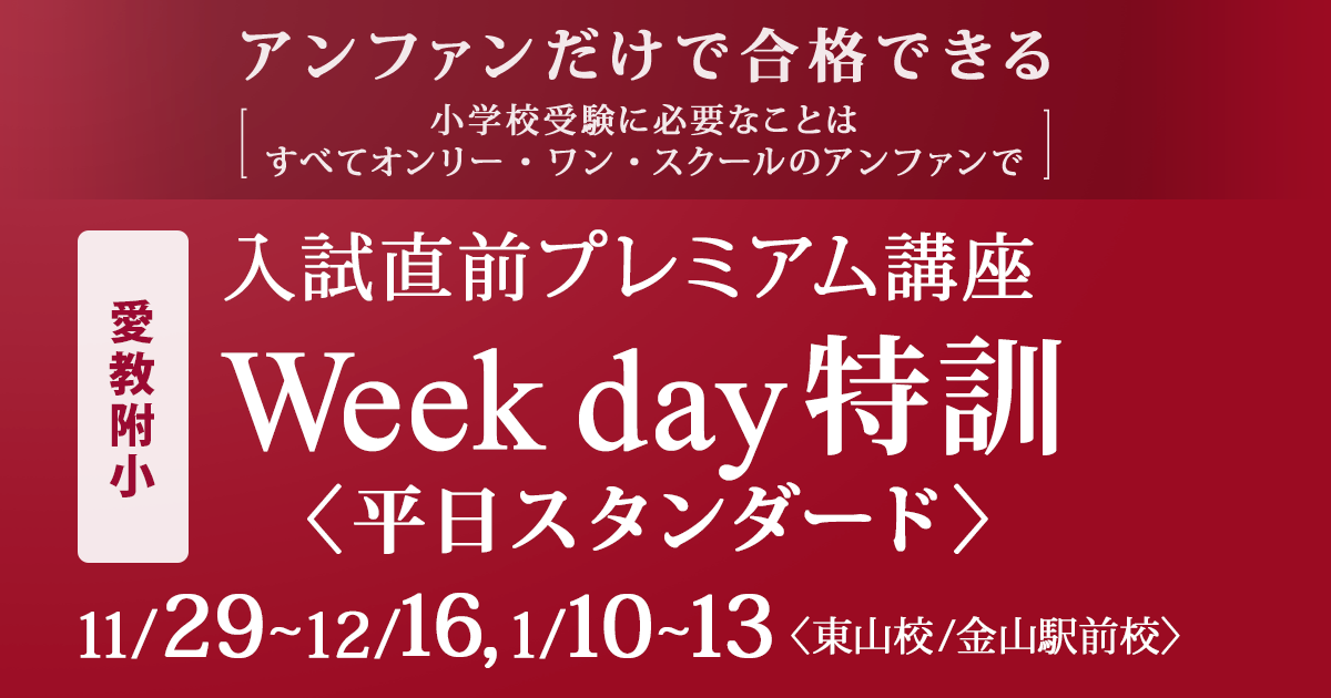 〜アンファンだけで合格できる 小学校受験に必要なことは、すべてオンリー・ワン・スクールのアンファンで〜 入試直前プレミアム講座『〈愛教附小〉Week day特訓〈平日スタンダード〉』