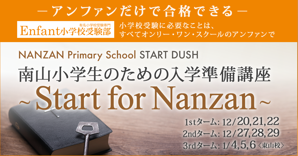 〜アンファンだけで合格できる 小学校受験に必要なことは、すべてオンリー・ワン・スクールのアンファンで〜 『南山小入学準備講座 ~Start for Nanzan~』
