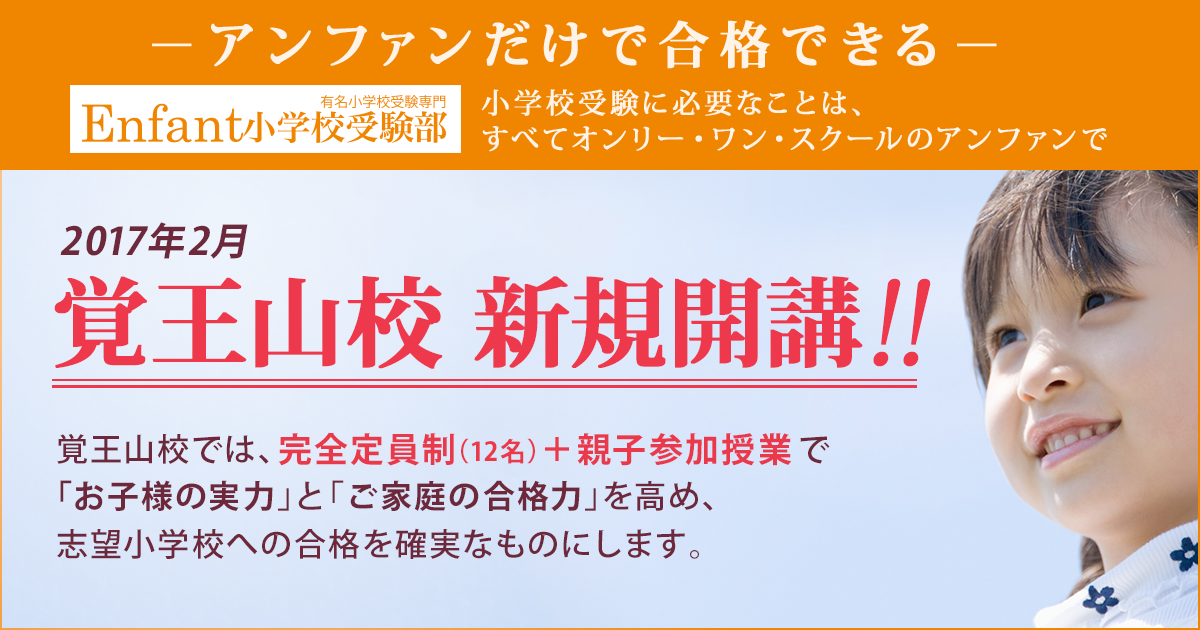 〜アンファンだけで合格できる 小学校受験に必要なことは、すべてオンリー・ワン・スクールのアンファンで〜 「覚王山校 新規開講！」 覚王山校では、完全定員制（12名）＋親子参加授業で「お子様の実力」と「ご家庭の合格力」を高め、志望小学校への合格を確実なものにします。