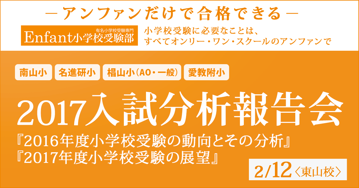 〜アンファンだけで合格できる 小学校受験に必要なことは、すべてオンリー・ワン・スクールのアンファンで〜 2017入試分析報告会『2016年度小学校受験の動向とその分析』『2017年度小学校受験の展望』