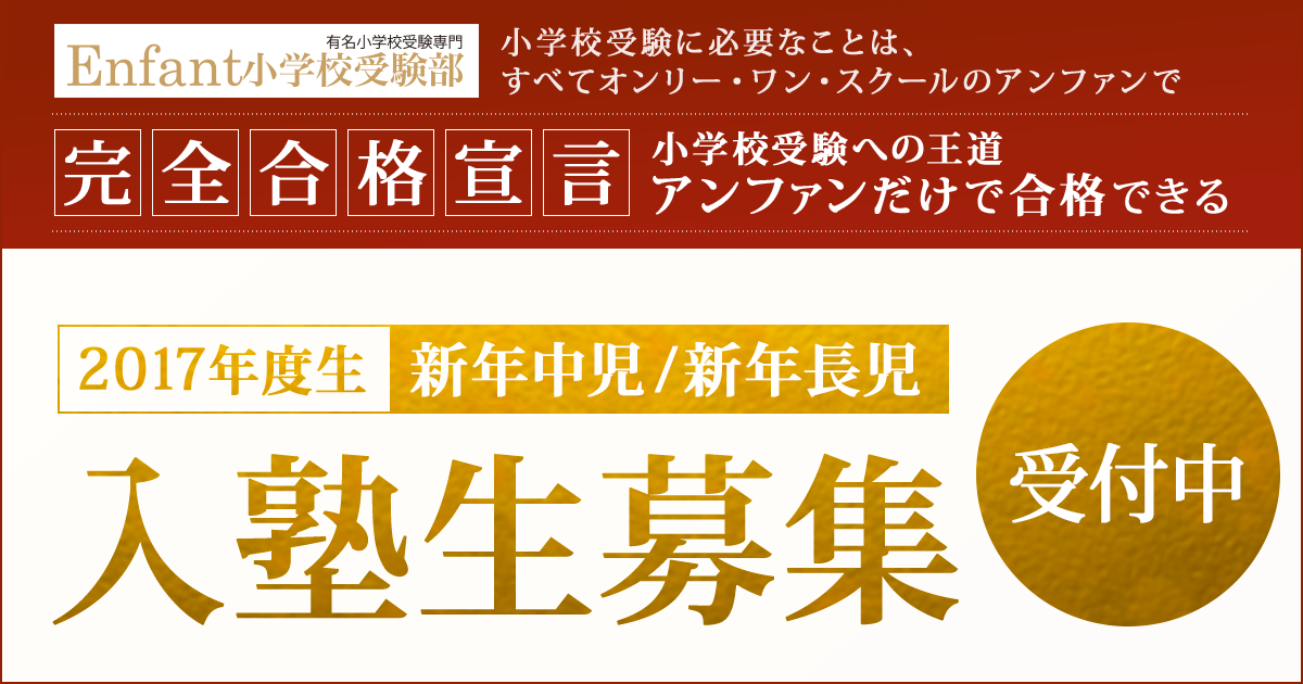 アンファン小学校受験部『2017年度生 新年中児・新年長児 入塾生募集』