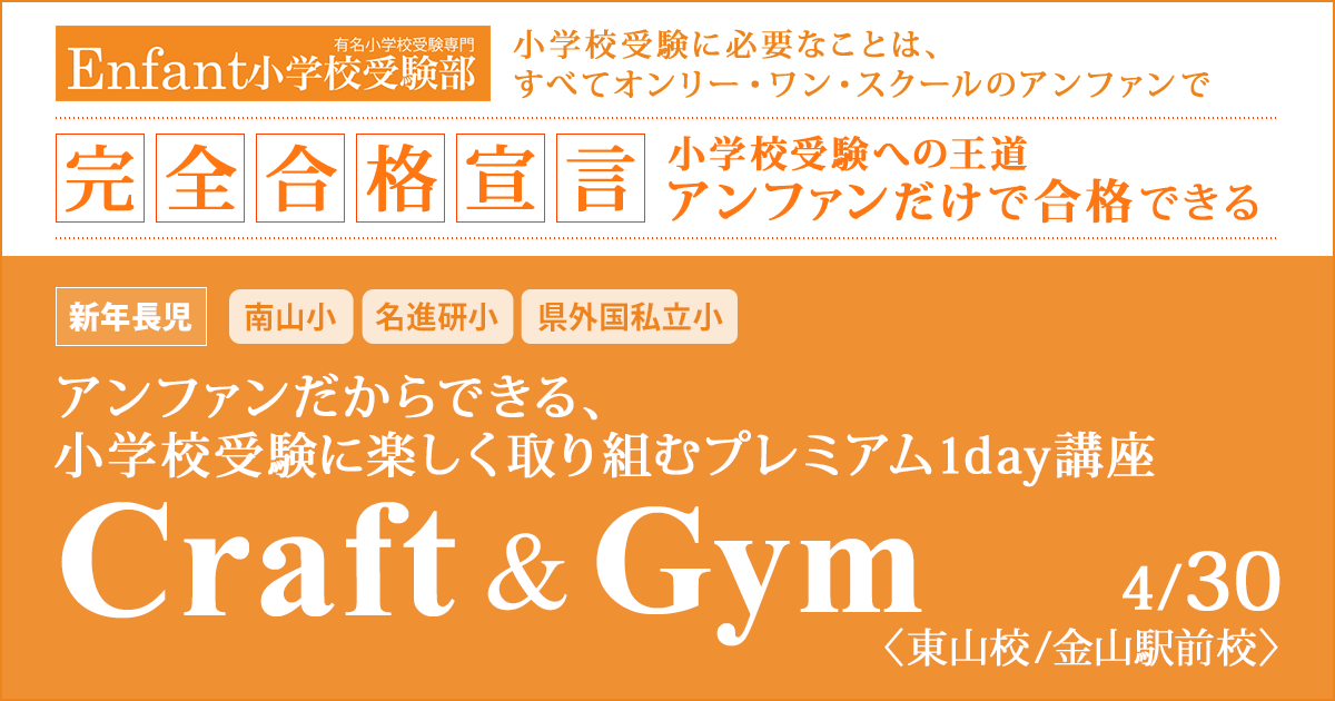 アンファンだからできる、小学校受験に楽しく取り組むプレミアム1day講座「クラフト&ジム」 〜完全合格宣言 小学校受験への王道アンファンだけで合格できる〜