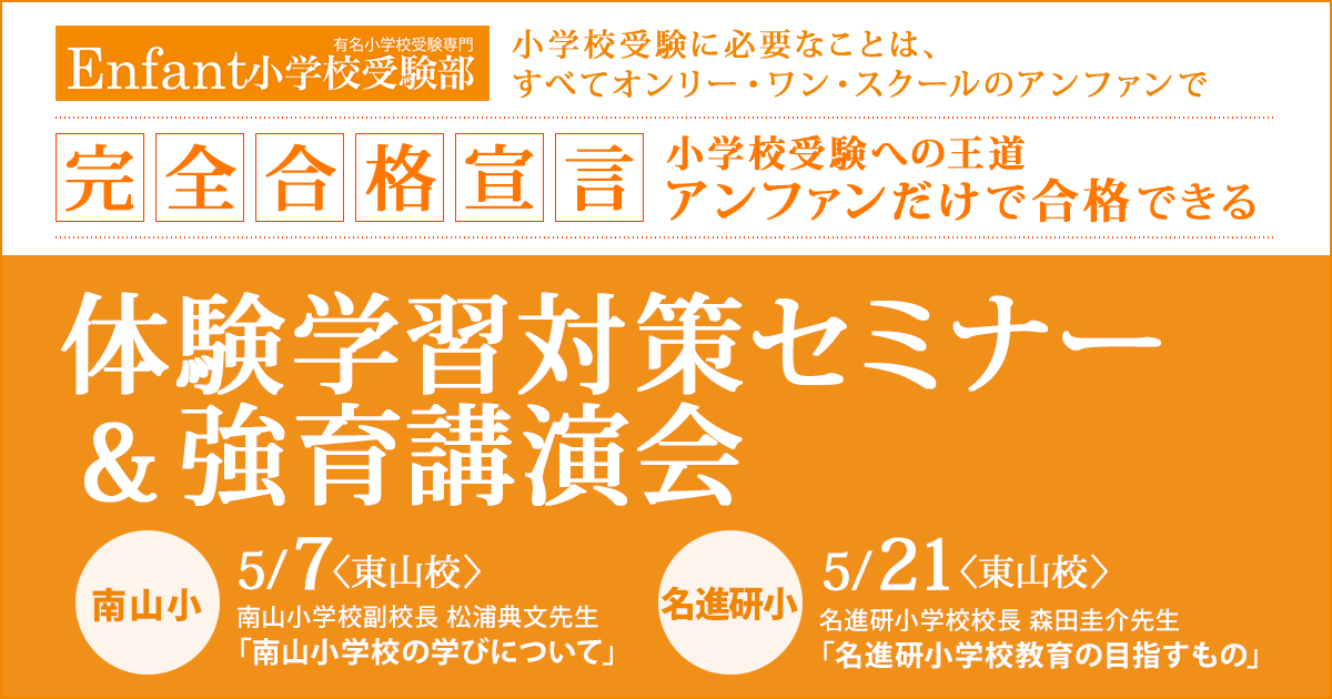 「小学校体験学習対策セミナー&強育講演会」 〜完全合格宣言 小学校受験への王道アンファンだけで合格できる〜