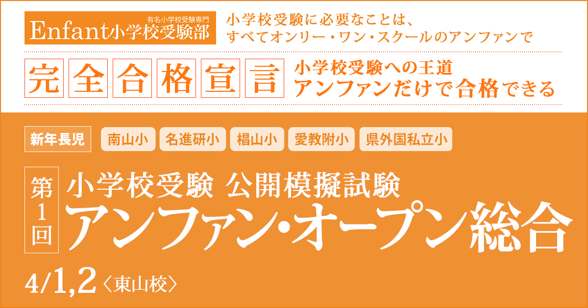 小学校受験公開模擬試験「第1回アンファンオープン総合」 〜完全合格宣言 小学校受験への王道アンファンだけで合格できる〜