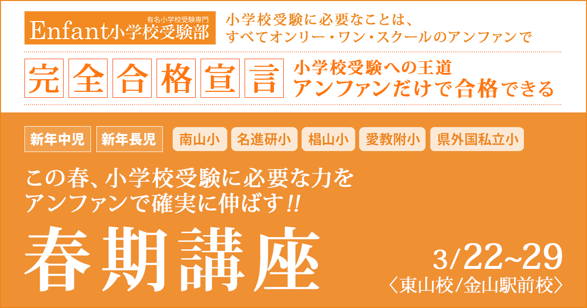 この春、小学校受験に必要な力をアンファンで確実に伸ばす!!「春期講座」 〜完全合格宣言 小学校受験への王道アンファンだけで合格できる〜