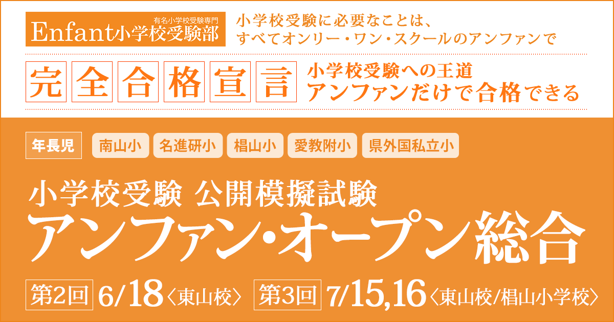 小学校受験公開模擬試験「第2回/第3回 アンファンオープン総合」 〜完全合格宣言 小学校受験への王道アンファンだけで合格できる〜