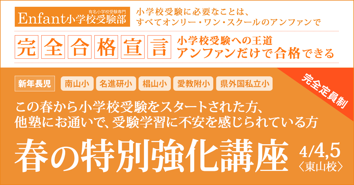 この春から小学校受験をスタートされた方、他塾にお通いで、受験学習に不安を感じられている方「春の特別強化講座」 〜完全合格宣言 小学校受験への王道アンファンだけで合格できる〜