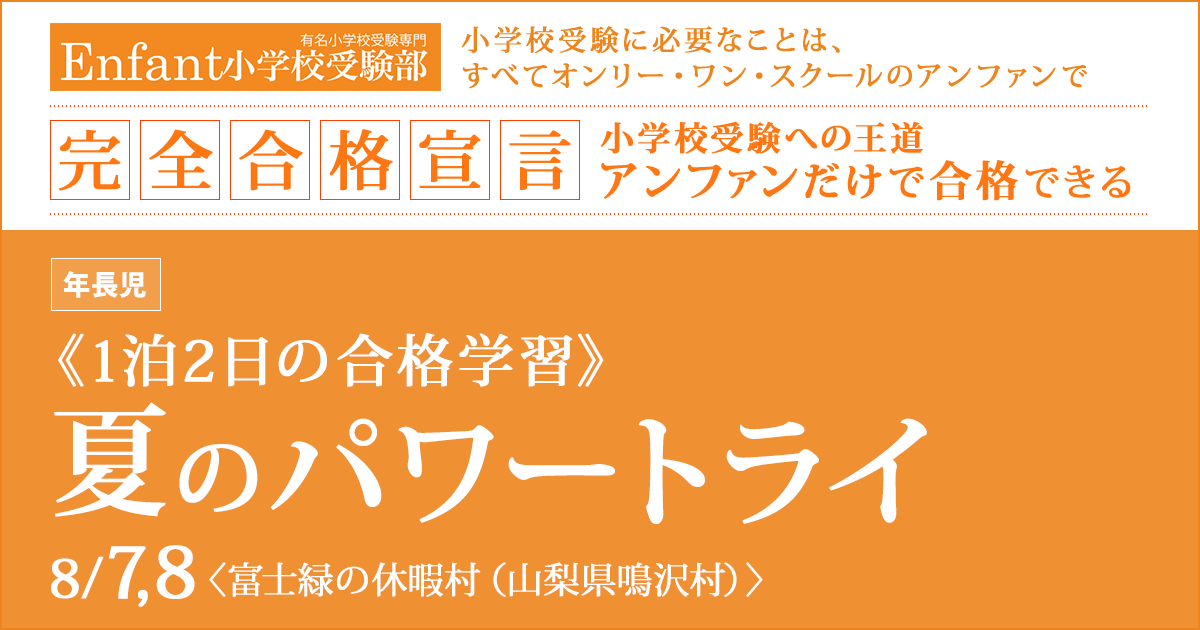 8 7 8 夏のパワー トライ 1泊2日の合格合宿 終了しました アンファン小学校受験部 南山小 名進研小 椙山小 愛教附小の圧倒的合格実績