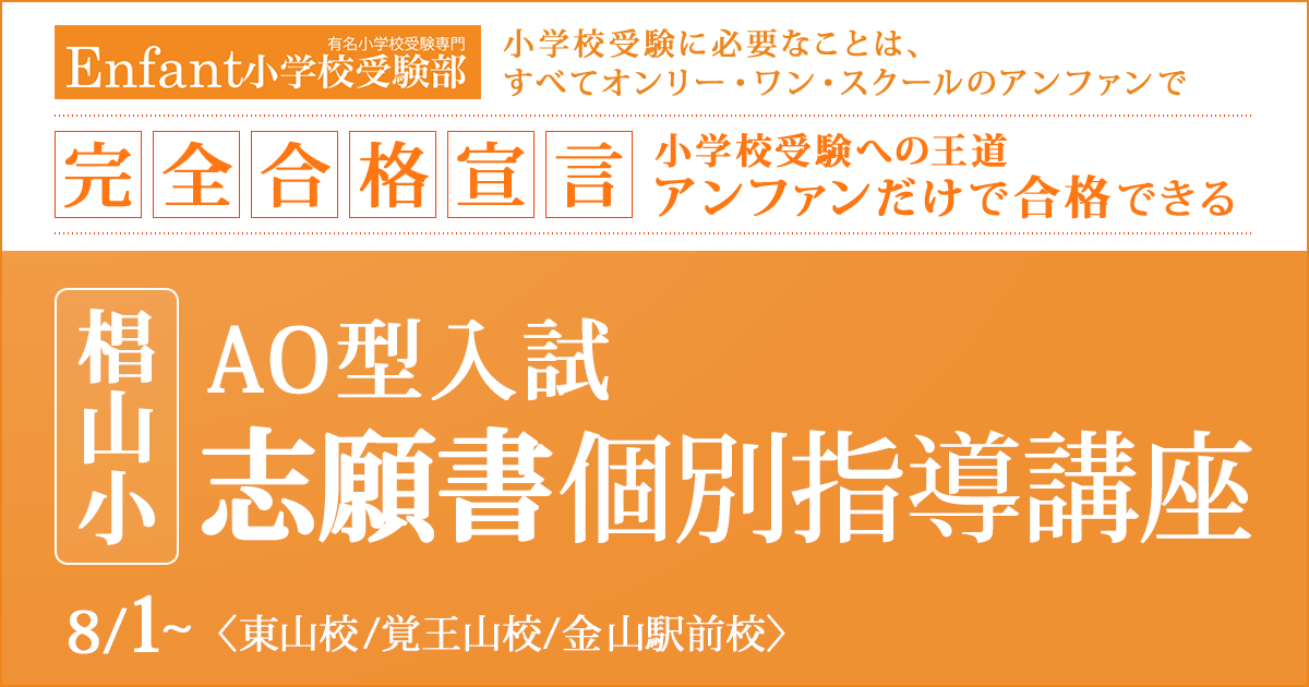 椙山小AO型入試 志願書個別指導講座 〜小学校受験への王道アンファンだけで合格できる〜