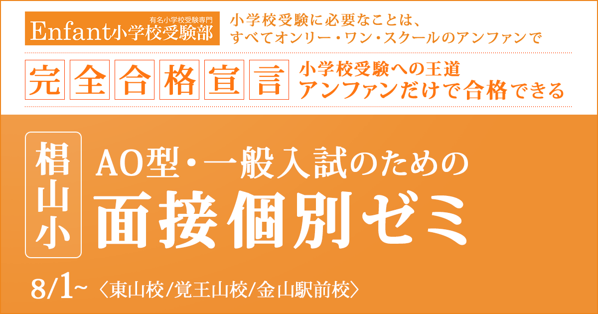 椙山AO型・一般入試のための面接個別ゼミ 〜小学校受験への王道アンファンだけで合格できる〜