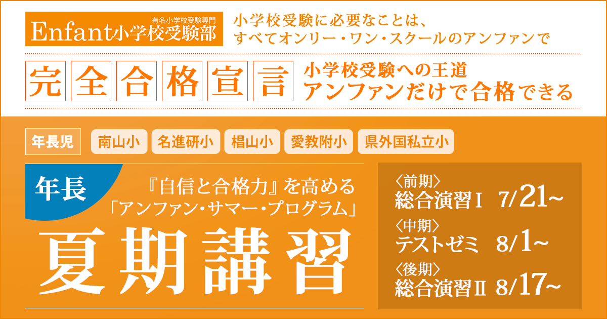 《年長》夏期講習 〜完全合格宣言 小学校受験への王道アンファンだけで合格できる〜