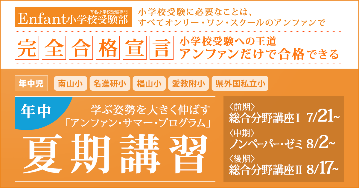 《年中》夏期講習 〜完全合格宣言 小学校受験への王道アンファンだけで合格できる〜