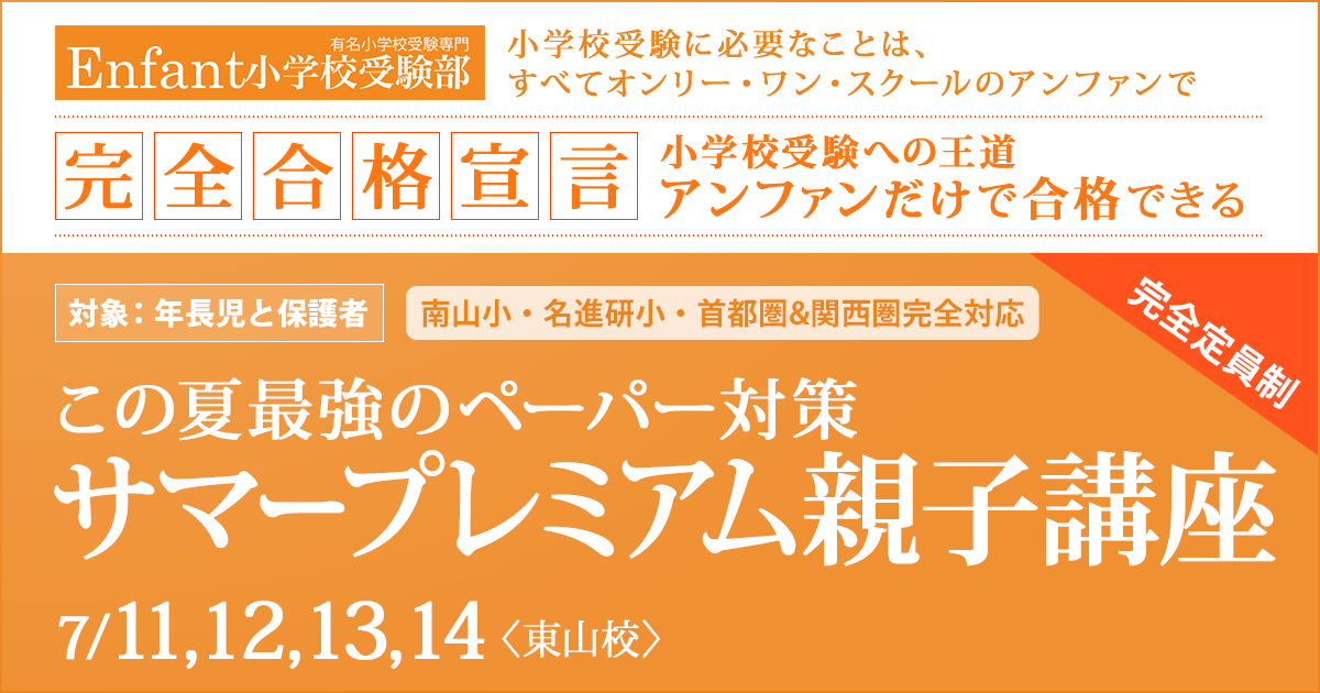 この夏最強のペーパー対策『サマープレミアム親子講座』 〜小学校受験への王道アンファンだけで合格できる〜