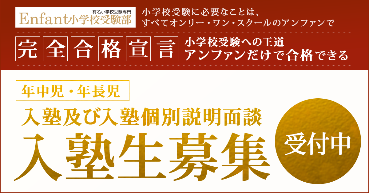 アンファン小学校受験部『〈年中児・年長児〉入塾及び入塾個別説明面談』