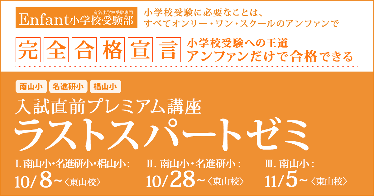 〈南山小・名進研小・椙山小〉入試直前プレミアム講座「ラストスパートゼミ」 〜完全合格宣言 小学校受験への王道アンファンだけで合格できる〜