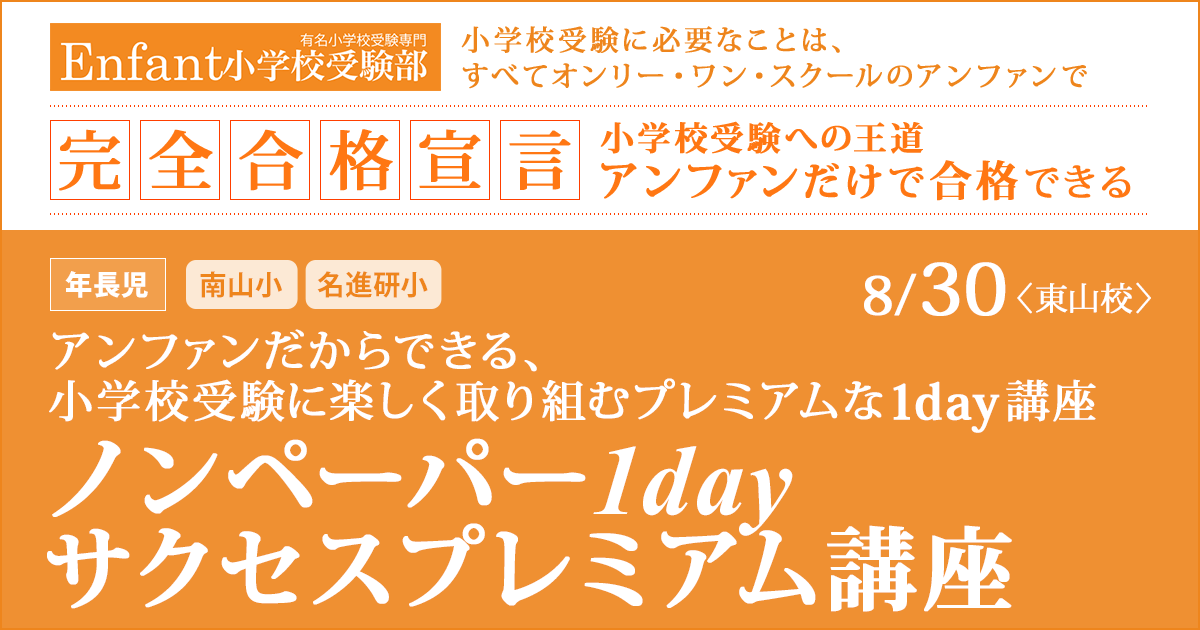 アンファンだからできる、小学校受験に楽しく取り組むプレミアムな1day講座「ノンペーパー1dayサクセスプレミアム講座」 〜完全合格宣言 小学校受験への王道アンファンだけで合格できる〜