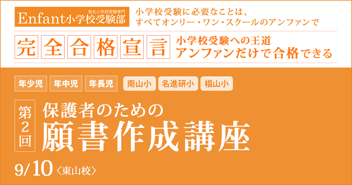 小学校受験に必要なことはすべてオンリー・ワン・スクールのアンファンで ~アンファンだけで合格できる~ 「第2回 保護者のための願書講座」