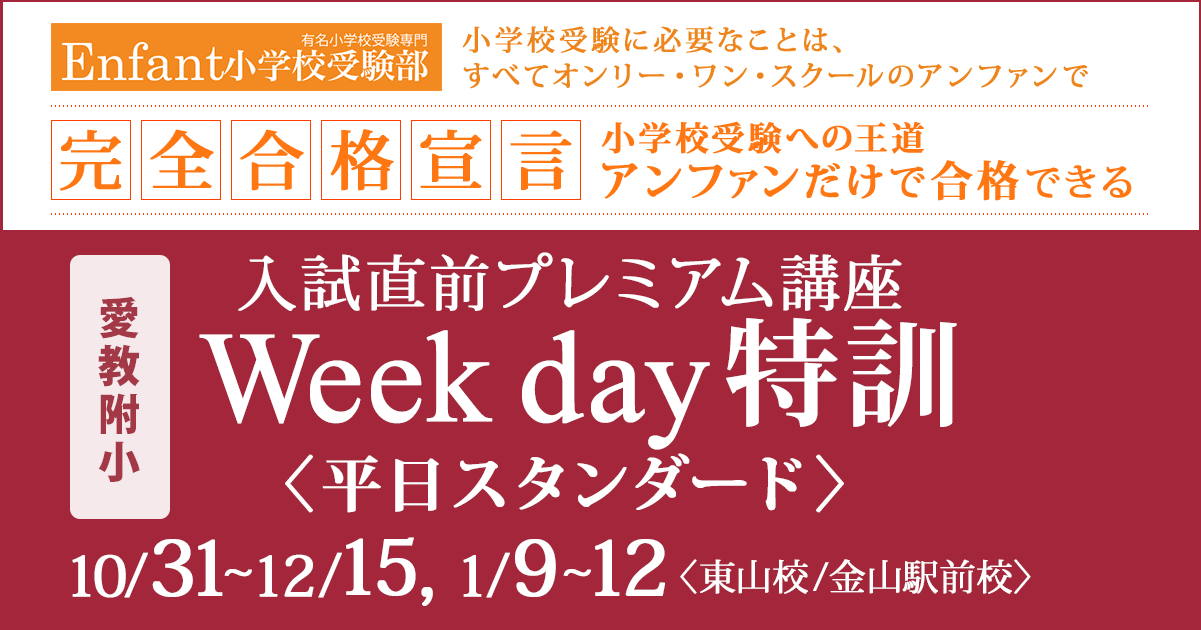 試直前プレミアム講座『〈愛教附小〉Week day特訓〈平日スタンダード〉』 〜アンファンだけで合格できる 小学校受験に必要なことは、すべてオンリー・ワン・スクールのアンファンで〜