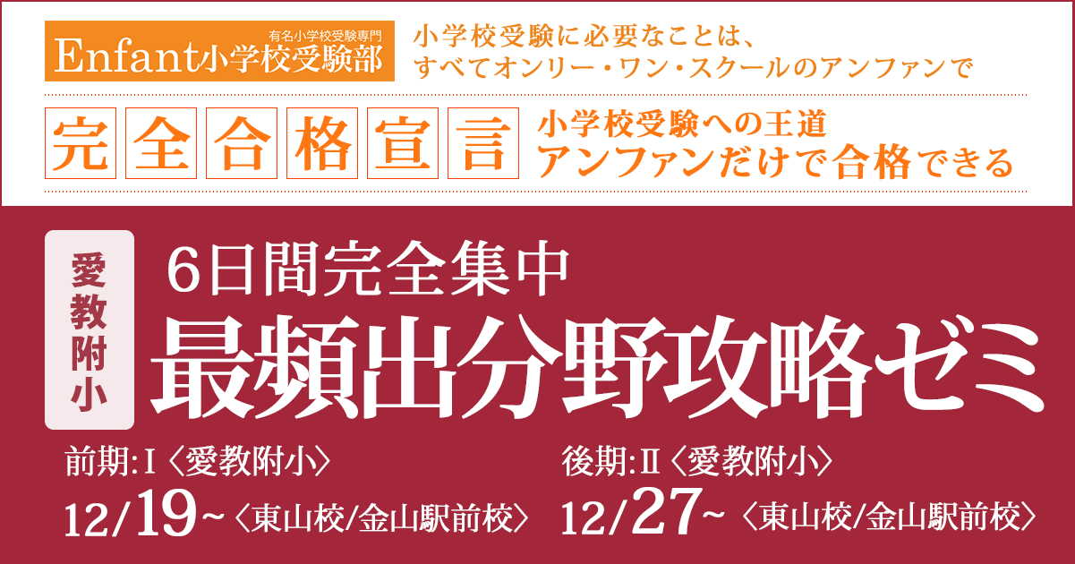 6日間完全集中『〈愛教附小〉最頻出分野攻略ゼミ』 〜アンファンだけで合格できる 小学校受験に必要なことは、すべてオンリー・ワン・スクールのアンファンで〜