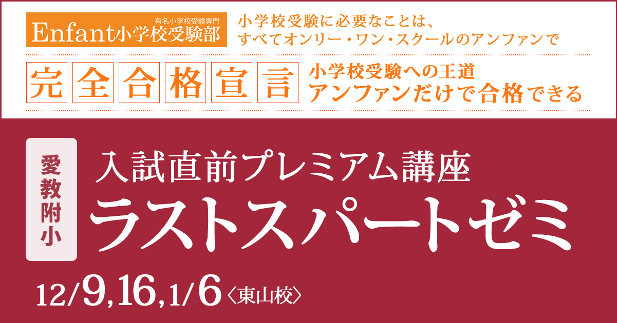 入試直前プレミアム講座『〈愛教附小〉ラストスパートゼミ』 〜アンファンだけで合格できる 小学校受験に必要なことは、すべてオンリー・ワン・スクールのアンファンで〜