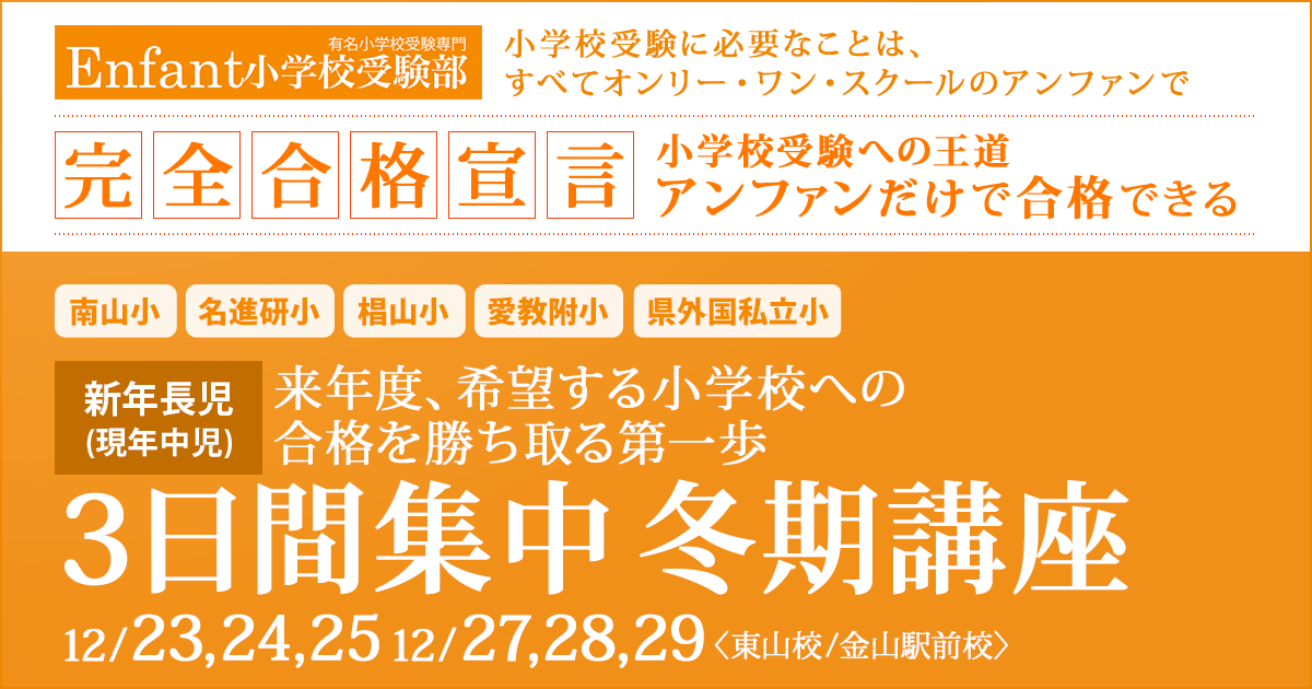 来年度、希望する小学校への合格を勝ち取る第一歩『〈新年長児(現年中児)対象〉3日間集中 冬期講座』 〜アンファンだけで合格できる 小学校受験に必要なことは、すべてオンリー・ワン・スクールのアンファンで〜